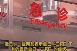 新冠三阳后果很严重吗，新冠三阳说明身体很差吗