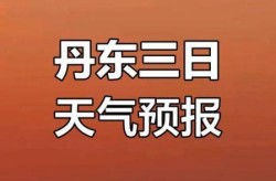 辽宁丹东两月内遭受三波疫情（丹东疫情最新情况发布）