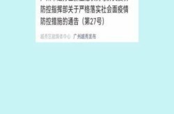 广州市疫情防控最新消息，广州最新疫情防控通知