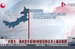 满洲里新增本土34例（满洲里最新疫情）