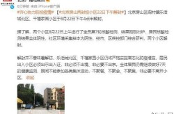北京房山区什么时候解封，北京什么时候能解封