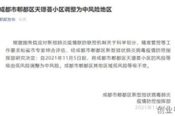 成都疫情中高风险地区最新名单公布，成都疫情中高风险地区