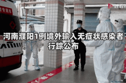 濮阳1位无症状感染者，河南三例无症状感染者