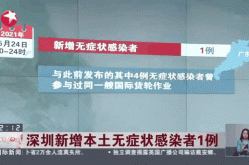 深圳昨日新增21例本土病例（深圳新发现2名无症状感染者 新闻）