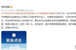 北京完善进返京防疫政策，北京市进京防疫最新规定