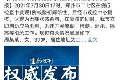 郑州新增1例本土无症状感染者，郑州已发现63例本土感染者