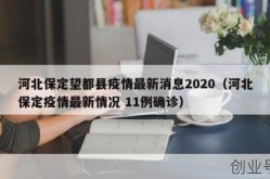 保定新增本土无症状90例（保定发现一例新冠性）