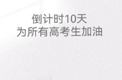 距离高考还有多少天，2026年高考倒计时多少天