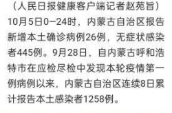 内蒙古新增40例本土确诊病例（内蒙古2例无症状感染者是哪个市的）
