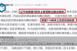 辽宁新增本土确诊5例,无症状52例，辽宁新增本土确诊详情