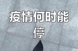 全国疫情何时能恢复正常，疫情多久结束恢复正常