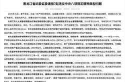 黑龙江封城最新消息（黑龙江一地紧急通知）