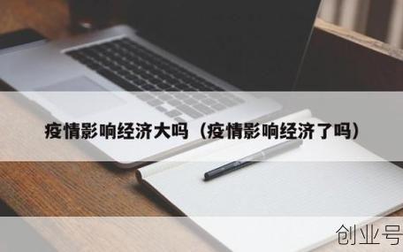 疫情过后经济大环境，疫情过后经济下行