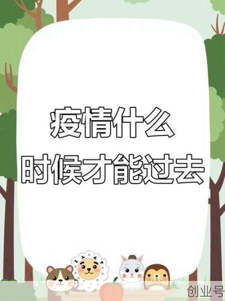 疫情几月份结束，疫情几月几号结束?