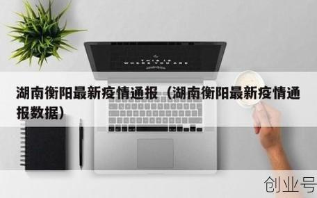 湖南疫情最新数据消息今天(湖南2025疫情大爆发了吗)