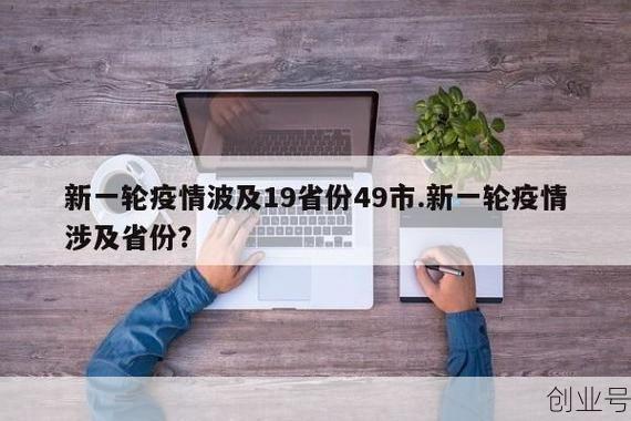 疫情15天波及16省份 哪里大意了?(新一轮疫情波及19省份49市)
