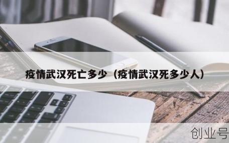 武汉新一轮疫情:平均1人传染18人（疫情武汉死多少人）