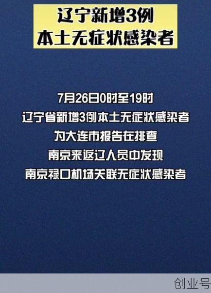 辽宁新增2例本土确诊 3例无症状（辽宁确诊3粒新型）