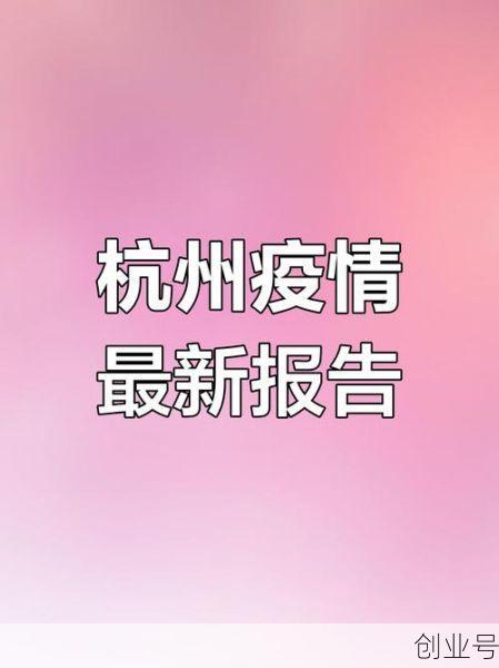 杭州疫情最新消息今天新增了15例(杭州疫情最新消息今天新增多少)