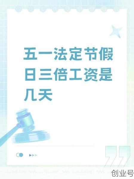 2021年五一法定节假日是几天(五一法定假是一天还是三天)