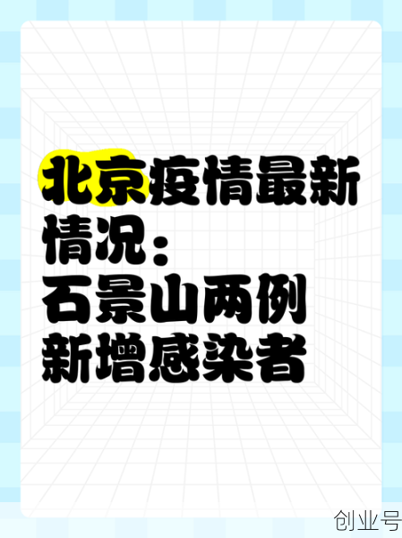 10月24日0时至15时北京新增感染者情况及健康提示