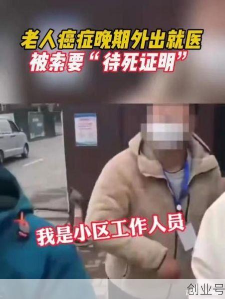 山东老人患癌就医被小区要待死证明,官方通报 双方系误会