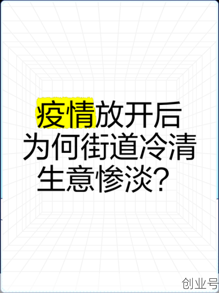 为什么放开后冷清很多