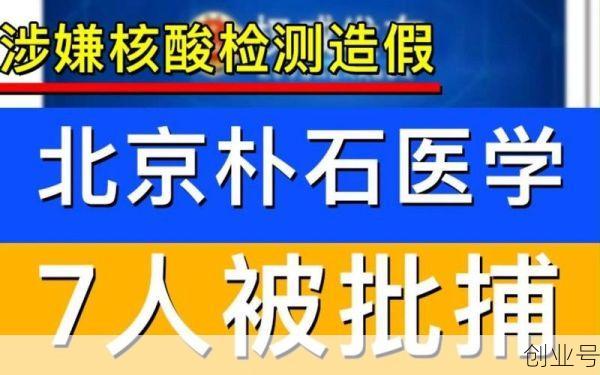 北京朴石医学检验实验室7人被批捕，这些人存在哪些违法行为？