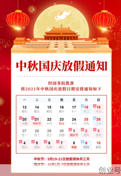 中秋国庆假期安排2021