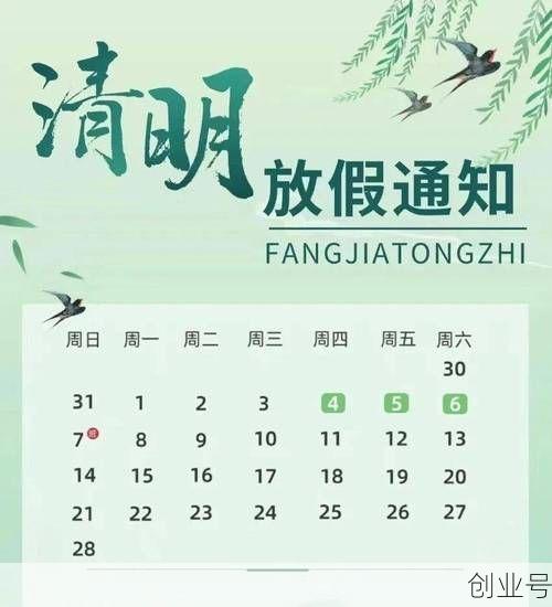 2021清明节放假安排通知（2021年的清明节是几月几日）