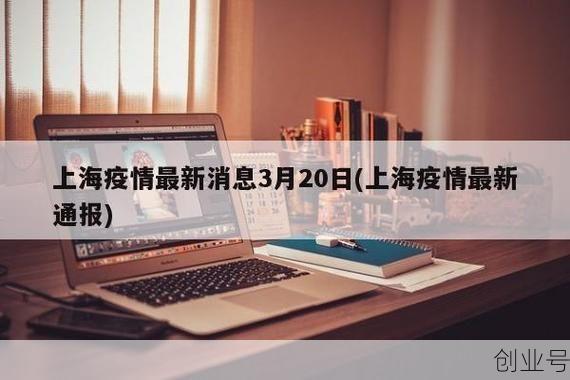 上海通报涉疫场所调查进展(上海发布疫情防控升级紧急通知)