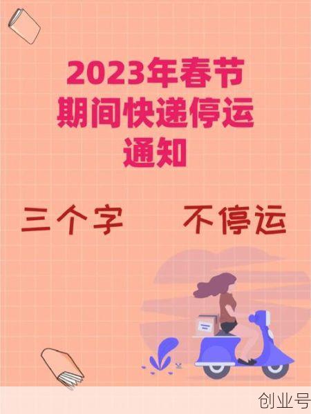 2023年快递停发通知(快递停发)