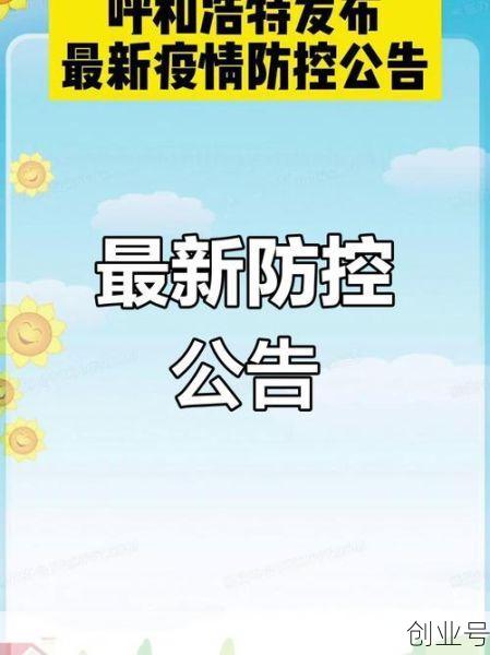 呼和浩特市疫情最新情况(2020肺炎疫情最新)