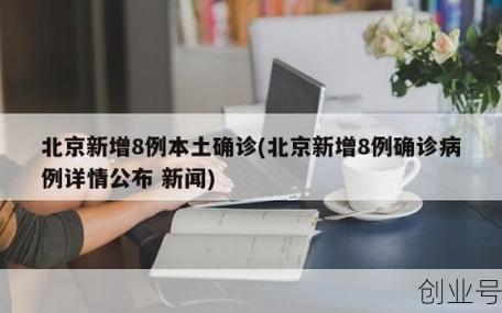 北京新增社区筛查8例（北京新增境外输入感染者详情公布）