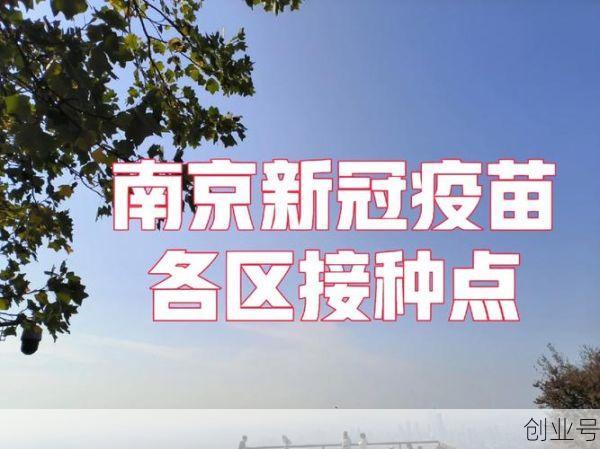 南京感染者打疫苗了吗(南京疫苗接种点查询最新)