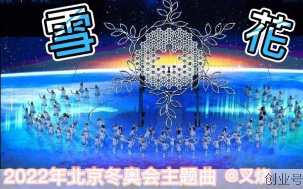 北京冬奥会开幕式时长（北京冬奥会主题歌《雪花》）