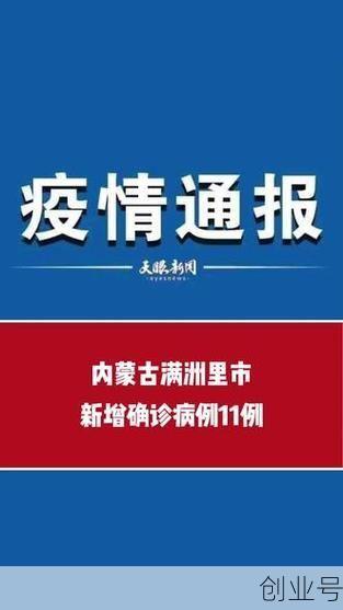 满洲里新增11例确诊（满洲里最新疫情）