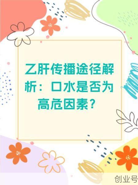 乙肝传播途径有几种（乙肝通过口水会传播吗）