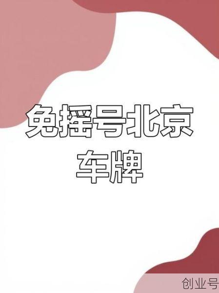 北京小轿车摇号查询（七座商务车免摇号）