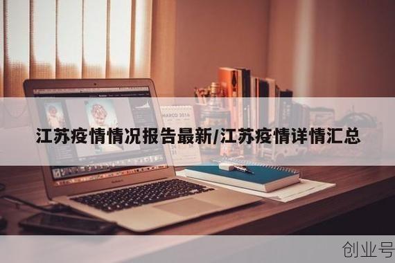 28日江苏疫情速报(江苏疫情最新消息)