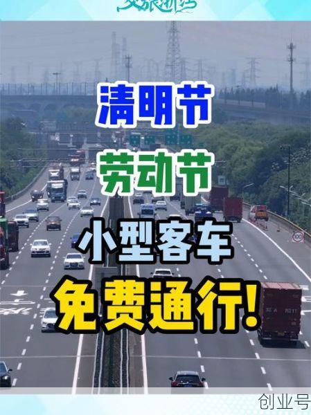 清明放假高速免费吗（清明高速是否免费）