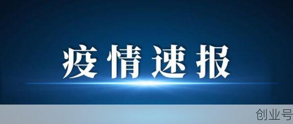 河南新增本土56例（河南新增）