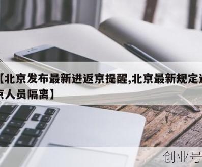 现在去外地要隔离吗（去北京要隔离吗）