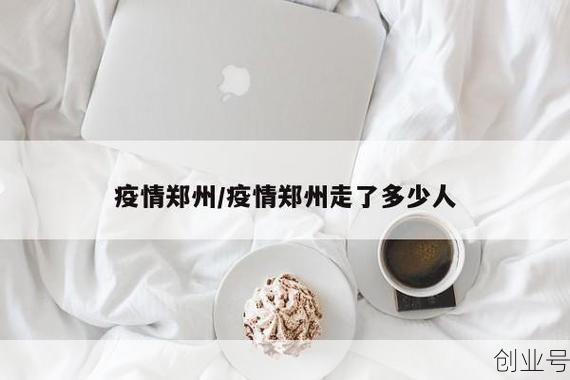 郑州疫情源头（河南郑州疫情）