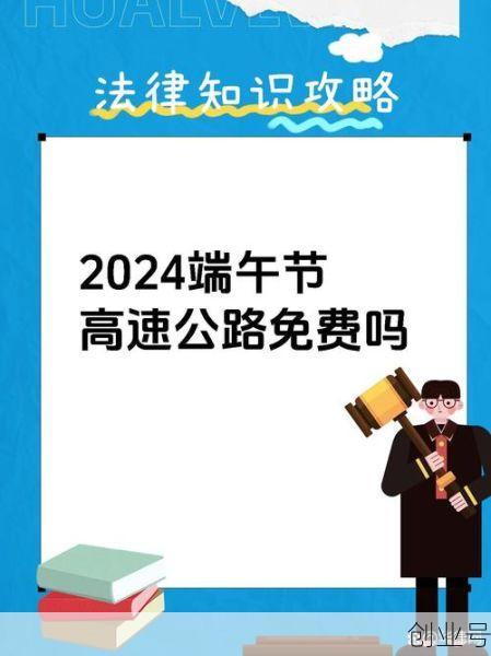 端午节高速公路免费吗?(端午节为什么高速不免费)
