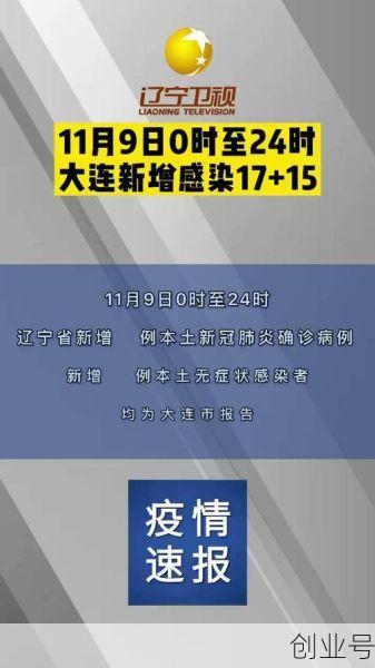 辽宁新增8例本土确诊病例(辽宁新增病例详细情况)
