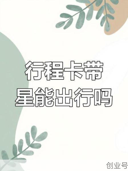 行程卡有星号有什么影响(什么情况行程卡会带星号)
