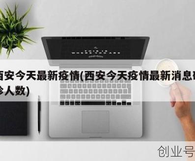 西安最近疫情情况如何(西安疫情最新消息2019)