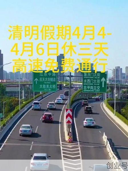 清明节有免高速费吗(清明放假高速公路免费几天)