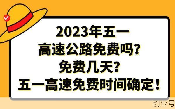 高速五一劳动节免费吗(2025五一高速免费吗)